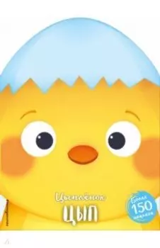 Цыплёнок Цып