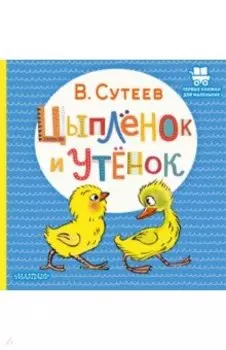 Цыплёнок и Утёнок