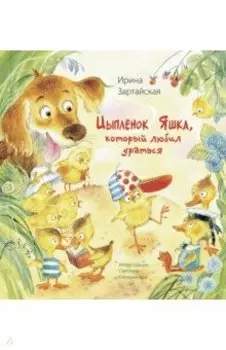 Цыплёнок Яшка, который любил драться