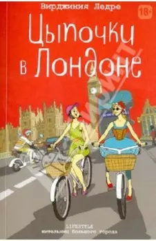 Цыпочки в Лондоне