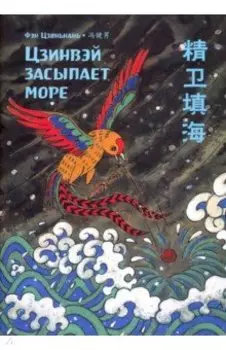 Цзинвэй засыпает море