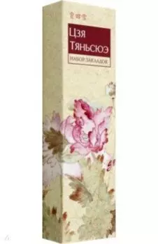 Цзя Тяньсюэ. Набор закладок