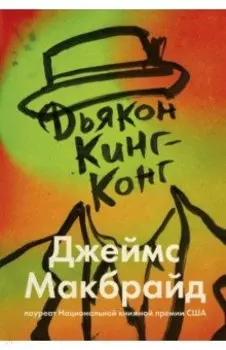 Дьякон Кинг-Конг