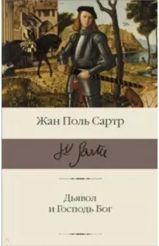 Дьявол и Господь Бог