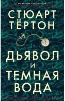 Дьявол и темная вода