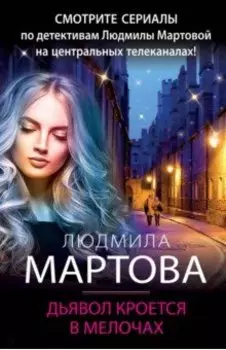 Дьявол кроется в мелочах