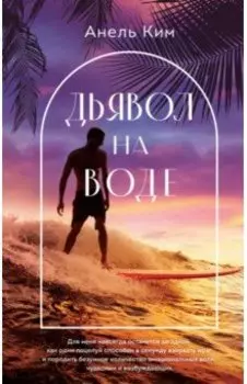 Дьявол на воде