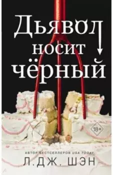 Дьявол носит черный