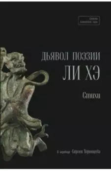 Дьявол поэзии