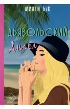 Дьявольский Ангел