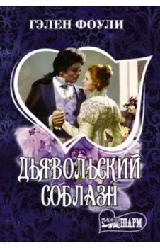 Дьявольский соблазн