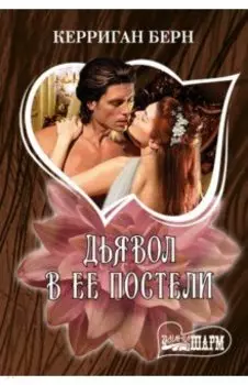 Дьявол в ее постели