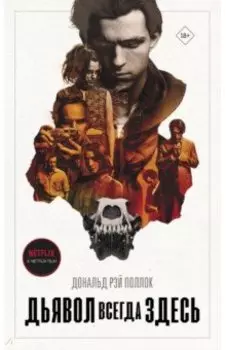 Дьявол всегда здесь