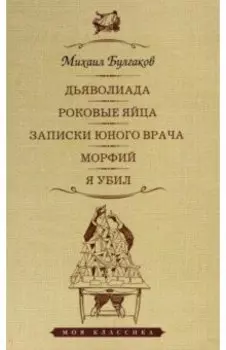 Дьяволиада. Роковые яйца. Записки юного врача