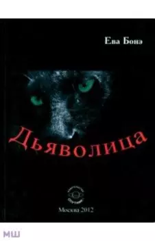 Дьяволица