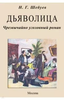 Дьяволица. Чрезвычайно уголовный роман