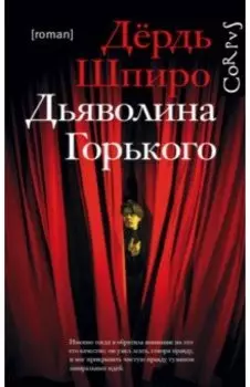 Дьяволина Горького