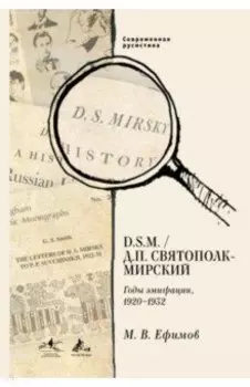 D. S.M. / Д. П. Святополк-Мирский. Годы эмиграции, 1920 - 1932