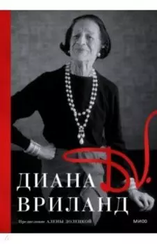 D. V. Диана Вриланд