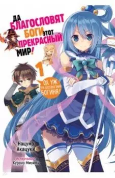 Да благословят боги этот прекрасный мир! Том 1