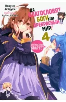 Да благословят боги этот прекрасный мир! Том 4