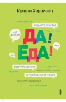 Да! Еда! Верните время, деньги, счастье и здоровье с помощью интуитивного питания