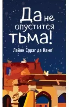 Да не опустится тьма!