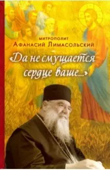 Да не смущается сердце ваше...