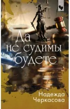 Да не судимы будете