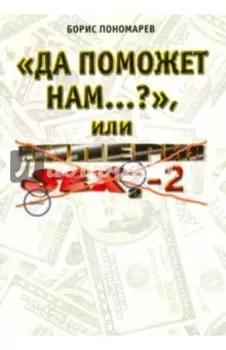 "Да поможет нам...?" или "Империя секса-2"