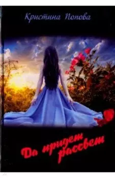 Да придёт рассвет!