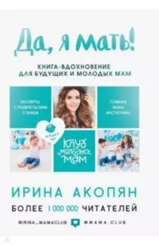 Да, я мать! Секреты активного материнства