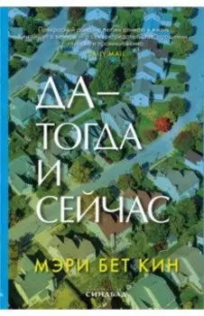 Да - тогда и сейчас