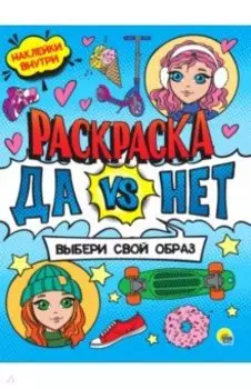 Да vs Нет Раскраска с наклейками.Выбери свой образ