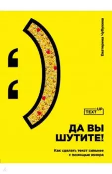 Да вы шутите! Как сделать текст сильнее с помощью юмора
