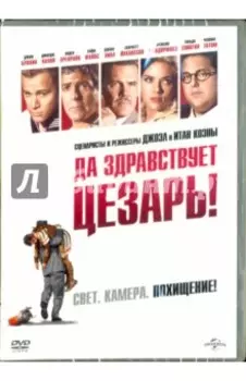 Да здравствует Цезарь! (DVD)