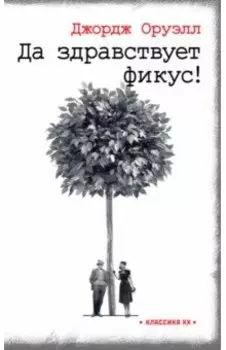 Да здравствует фикус!