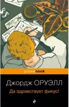 Да здравствует фикус!