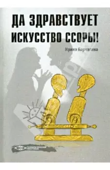 Да здравствует искусство ссоры!