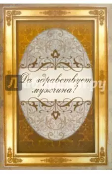 Да здравствует мужчина!