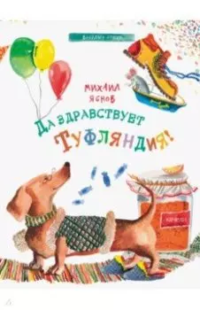 Да здравствует Туфляндия!