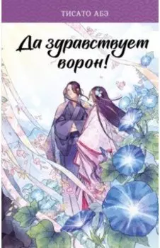 Да здравствует ворон!