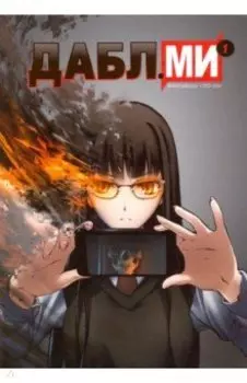 Дабл ми. Том 1. В 5-и томах