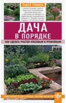 Дача в порядке. Как сделать участок красивым и урожайным