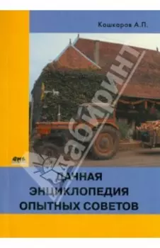 Дачная энциклопедия опытных советов