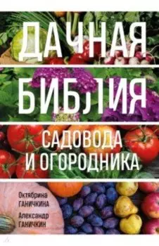 Дачная библия садовода и огородника