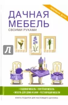 Дачная мебель своими руками
