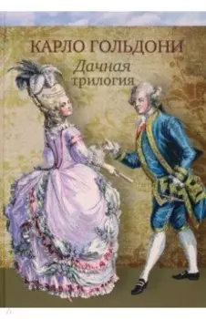 Дачная трилогия. Дачная лихорадка. Дачные приключения