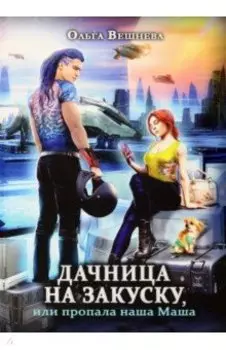 Дачница на закуску, или Пропала наша Маша