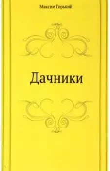 Дачники